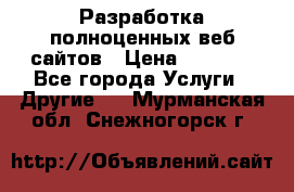 Разработка полноценных веб сайтов › Цена ­ 2 500 - Все города Услуги » Другие   . Мурманская обл.,Снежногорск г.
